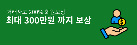 거래사고 200% 보상