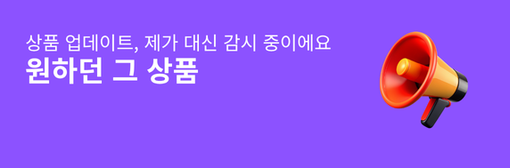 내가 찾는 상품 알림